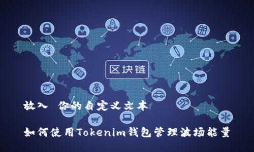 放入 你的自定义文本

如何使用Tokenim钱包管理波场能量