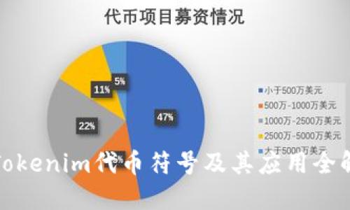 Tokenim代币符号及其应用全解