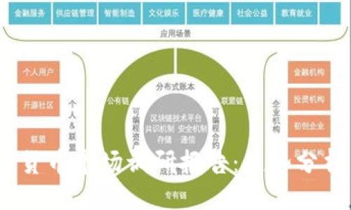 ```xml
2023年加密货币市场调研报告：趋势分析与投资策略