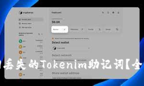 如何找回丢失的Tokenim助记词？全方位指南