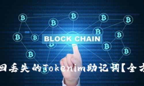 如何找回丢失的Tokenim助记词？全方位指南