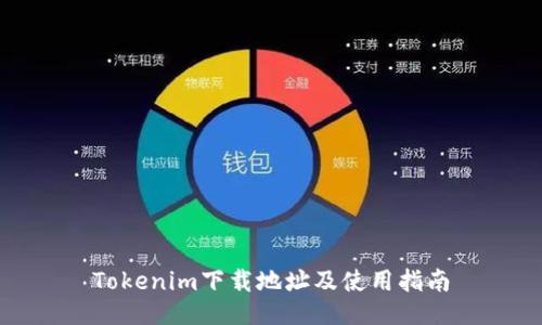 Tokenim下载地址及使用指南