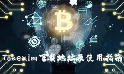 Tokenim下载地址及使用指南