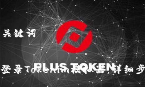 ### 与关键词


如何成功登录Tokenim模拟器：详细步骤与技巧