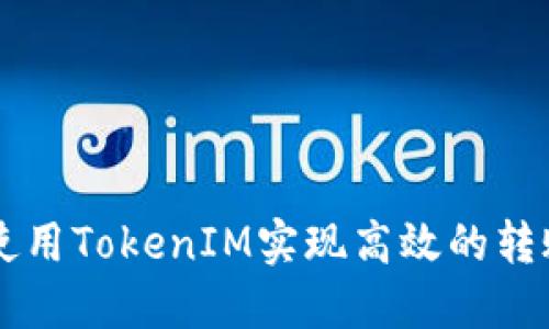 如何使用TokenIM实现高效的转账接口