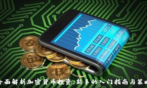   
全面解析加密货币投资：新手的入门指南与策略