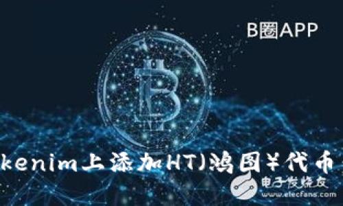 如何在Tokenim上添加HT（鸿图）代币：详细指南