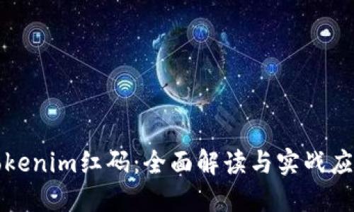 Tokenim红码：全面解读与实战应用