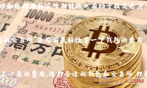 从Tokenim钱包转到交易所需要支付矿工费吗？
Tokenim钱包, 交易所, 转账, 矿工费/guanjianci

## 内容主体大纲

1. **引言**
   - 对于数字资产的转移与管理的重要性
   - 什么是Tokenim钱包及其功能

2. **Tokenim钱包概述**
   - Tokenim钱包的定义与特点
   - Tokenim钱包的使用场景

3. **矿工费的概念**
   - 矿工费的定义与作用
   - 不同币种的矿工费差异

4. **从Tokenim钱包转账到交易所的过程**
   - 转账的基本步骤
   - 需要注意的事项

5. **矿工费在转账流程中的作用**
   - 为何需要支付矿工费
   - 矿工费的计算方式

6. **如何转账费用**
   - 选择合适的转账时间
   - 避免高峰期的转账

7. **常见问题解答**
   - 从Tokenim钱包转账到交易所的常见困惑
   - 如何确保转账的安全性

8. **结论**
   - 选择合适的钱包与交易所的重要性
   - 理解矿工费的必要性与策略

## 内容主体

### 引言

在数字货币的世界里，资产的管理与转移占据了重要地位。为了顺利进行资产交易，了解各种钱包与交易所的使用规则显得尤为重要。在众多的钱包中，Tokenim钱包因其安全性和便利性而受到广泛欢迎。然而，很多新手用户在使用Tokenim钱包时，常常会有一个疑问：从Tokenim钱包转到交易所需要支付矿工费吗？本文将对此进行详细解答。

### Tokenim钱包概述

#### 什么是Tokenim钱包？

Tokenim钱包是一种多功能的数字资产管理工具，用户可以通过它方便地存储、管理和转移多种虚拟货币。Tokenim钱包支持的币种多样，可以满足用户的多重需求。

#### Tokenim钱包的使用场景

用户可以使用Tokenim钱包进行多种操作，例如：
- 存储和管理虚拟货币
- 进行币对交易
- 从其他钱包转入或转出资金

Tokenim钱包的安全性和易用性，使得它成为许多用户的首选。

### 矿工费的概念

#### 矿工费的定义与作用

矿工费是指在区块链网络中，为了完成一笔交易，用户所需支付给矿工的费用。矿工通过验证和处理交易来维持网络的正常运行，因此矿工费变得至关重要。

#### 不同币种的矿工费差异

不同的数字货币在进行交易时，所需的矿工费用并不相同。这些差异主要由以下因素决定：
- 区块链的拥堵程度
- 当前网络的交易量
- 各种币种的交易机制

以比特币为例，当网络拥堵严重时，矿工费会大幅上涨，而在网络空闲时，费用可能会降低。

### 从Tokenim钱包转账到交易所的过程

#### 转账的基本步骤

从Tokenim钱包转账到交易所，通常需要经过如下几个步骤：
1. 登录Tokenim钱包，确认资产余额。
2. 选择需要转账的币种并输入目标交易所的地址。
3. 输入转账金额，确认相关信息。
4. 检查矿工费设置，点击确认转账。

#### 需要注意的事项

- 确保目标地址的准确性，地址错误可能导致资产丢失。
- 在繁忙时段进行交易时需格外留意矿工费用的变化。

### 矿工费在转账流程中的作用

#### 为何需要支付矿工费

矿工费是维持区块链网络运营的重要组成部分。矿工通过处理和确认交易来维护网络安全，因此用户需要支付费用以激励他们进行相关工作。

#### 矿工费的计算方式

矿工费通常是根据交易的数据大小（以字节为单位）及网络当前的拥堵情况来计算的。在繁忙的网络中，矿工倾向于选择支付高矿工费的交易，确保其更快被确认。

### 如何转账费用

#### 选择合适的转账时间

在进行大额转账时，用户可以选择在网络较为空闲的时间段进行，通常在非高峰期时矿工费会有显著下降。

#### 避免高峰期的转账

在大型交易所上市、币种 揭幕或全球主要事件发生时，网络流量骤增，矿工费也会随之上涨，透过分析网络流量，用户可以更好地掌握时机。

### 常见问题解答

在这一部分，我们将回答新手用户在使用Tokenim钱包和进行资产转移时常见的问题。

问题1：在Tokenim钱包转账时，矿工费如何计算？

在转账时，矿工费的计算通常基于交易的大小和当前网络的拥堵情况。对于不同币种，矿工费用可能会有所不同，一般而言，交易数据越大，所需支付的矿工费就越高。用户可以通过观察网络状态，来自行估算合理的矿工费用，以便在转账时节省费用。

问题2：Tokenim钱包的安全性如何？

Tokenim钱包采用了多种加密技术以确保用户资产的安全。此外，用户可以选择设置双重身份验证、密码保护等安全机制，进一步增强账户的安全性。即便如此，用户在使用时应保持账户信息的安全，避免将私钥和账户信息泄露。

问题3：不同交易所对于矿工费的要求是一样的吗？

不同交易所对于矿工费的要求是不一致的，因为每个交易所的网络架构和运行机制可能有所不同。用户在转账前应当先确认所用交易所的相关规定，以避免不必要的费用损失。

问题4：如何找到合适的转账时机？

用户可以通过观察网络状态工具来了解当前的网络拥堵情况，通常在夜间或周末等非高峰时段，转账费用会相对较低。常见的网络工具包括区块浏览器和费用跟踪网站，可以帮助用户更好地把握转账时机。

问题5：我该如何提高转账速度？

提高转账速度的主要方式在于支付适当的矿工费。在网络繁忙时，可以选择支付高一些的矿工费来确保交易的优先确认。此外，使用更快速的网络选项和选择在非高峰期转账也有助于提高速度。

问题6：Tokenim钱包支持哪些币种的转账？

Tokenim钱包支持多种不同的币种，包括但不限于比特币、以太坊、莱特币等。同时，用户可以通过该钱包进行币对交易，也可以将其资金转入其他支持的交易所。使用前最好检查一下钱包的更新，以便了解最新支持的币种。

### 结论

在使用Tokenim钱包进行资产转移时，用户应明确支付矿工费的重要性。通过了解相关知识，转账流程，用户不仅能确保资金安全，也能在转账时节省不必要的费用。选择合适的钱包和交易所，理解矿工费的必要性，都是数字资产管理中不可或缺的一部分。