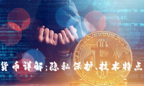 Zcash加密货币详解：隐私保护、技术特点及投资前景