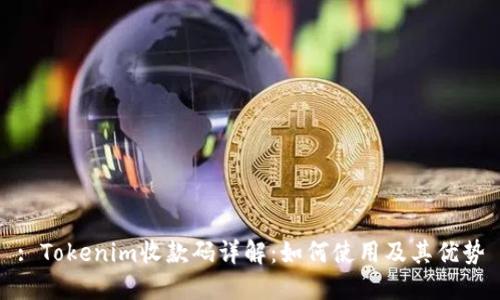 : Tokenim收款码详解：如何使用及其优势