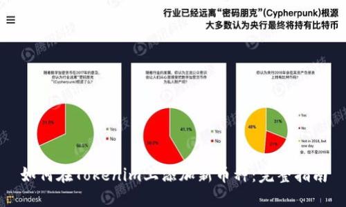 如何在Tokenim上添加新币种：完整指南