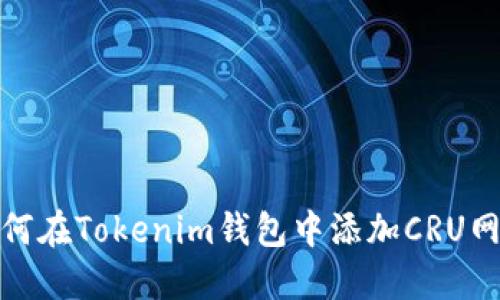 如何在Tokenim钱包中添加CRU网络