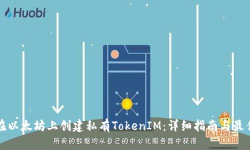 如何在以太坊上创建私有TokenIM：详细指南与最佳实践