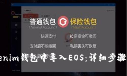 如何在Tokenim钱包中导入EOS：详细步骤与注意事项