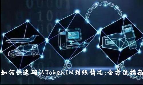 如何快速确认TokenIM到账情况：全方位指南