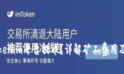 如何在Tokenim平台提币？详解矿工费用及省钱技巧