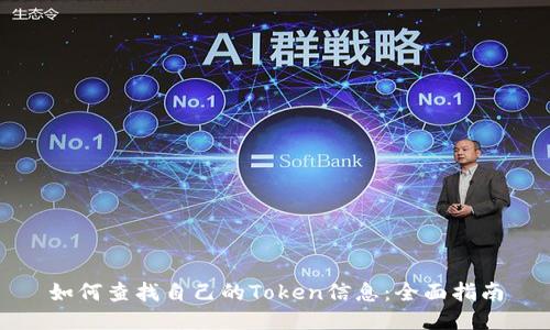 如何查找自己的Token信息：全面指南