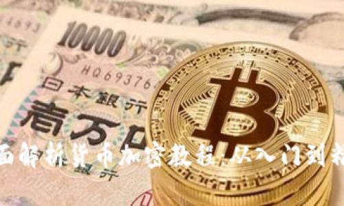 全面解析货币加密教程：从入门到精通