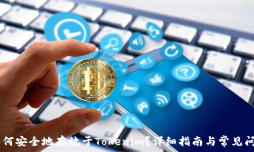   
USDT如何安全地存放于Tokenim？详细指南与常见问题解答