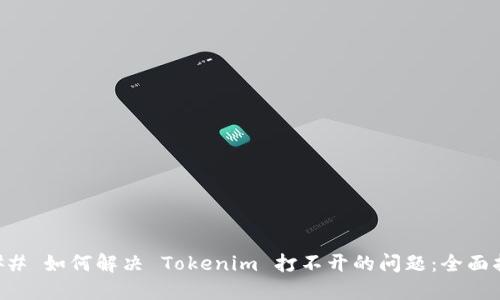 ### 如何解决 Tokenim 打不开的问题：全面指导