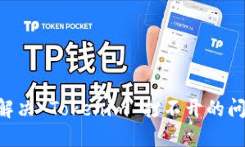 ### 如何解决 Tokenim 打不开的问题：全面指导