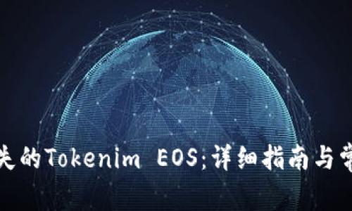 如何找到丢失的Tokenim EOS：详细指南与常见问题解答