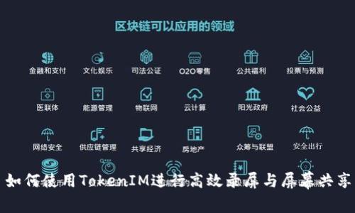 如何使用TokenIM进行高效录屏与屏幕共享