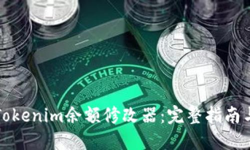 如何使用Tokenim余额修改器：完整指南与问题解答