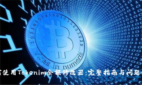 如何使用Tokenim余额修改器：完整指南与问题解答