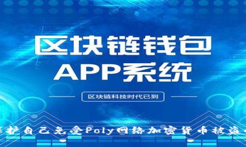 如何保护自己免受Poly网络加密货币被盗的风险