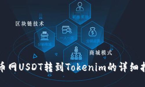 火币网USDT转到Tokenim的详细指南