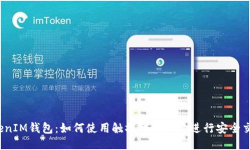 TokenIM钱包：如何使用触摸智能合约进行安全交易？