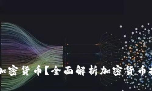 为什么选择投资加密货币？全面解析加密货币投资的原因与潜力