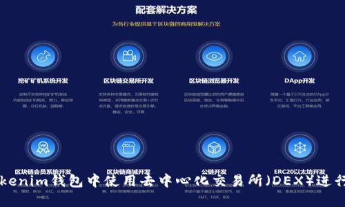 如何在Tokenim钱包中使用去中心化交易所（DEX）进行安全交易