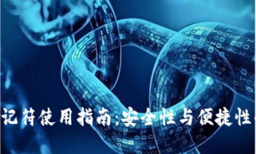 tokenim助记符使用指南：安全性与便捷性的完美结合