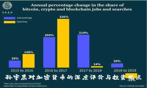 孙宇晨对加密货币的深度评价与投资观点