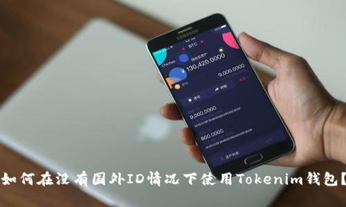 如何在没有国外ID情况下使用Tokenim钱包？