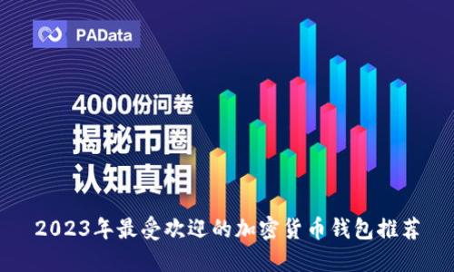 2023年最受欢迎的加密货币钱包推荐