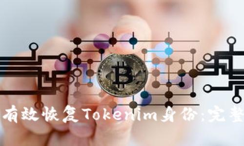 如何有效恢复Tokenim身份：完整指南