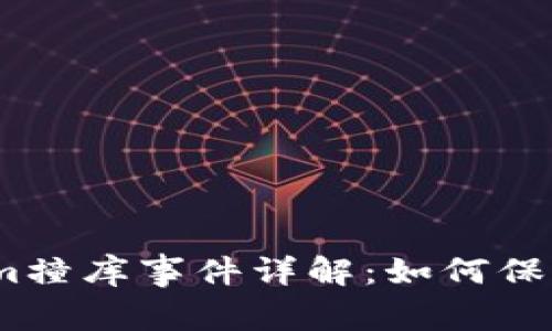 2023年Tokenim撞库事件详解：如何保护个人信息安全