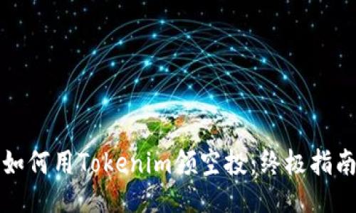 如何用Tokenim领空投：终极指南