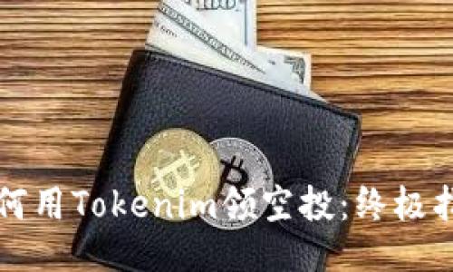 如何用Tokenim领空投：终极指南