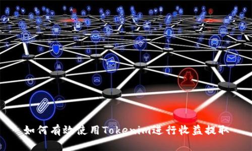 如何有效使用Tokenim进行收益提取