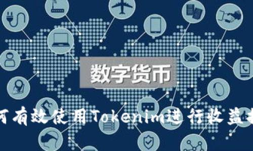 如何有效使用Tokenim进行收益提取