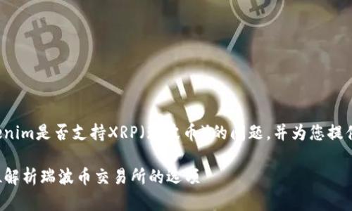 在此我为您详细解答关于Tokenim是否支持XRP（瑞波币）的问题，并为您提供相关内容的大纲和问题解答。

Tokenim是否支持XRP？全方位解析瑞波币交易所的选项