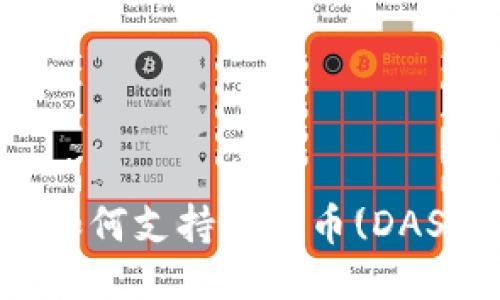 : Tokenim钱包如何支持达世币(DASH)的使用与管理