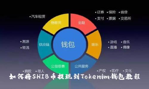 如何将SHIB币提现到Tokenim钱包教程