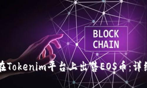 如何在Tokenim平台上出售EOS币：详细指南