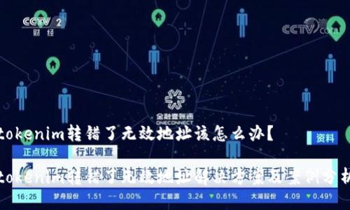 tokenim转错了无效地址该怎么办？

tokenim转错了无效地址解决方案及案例分析